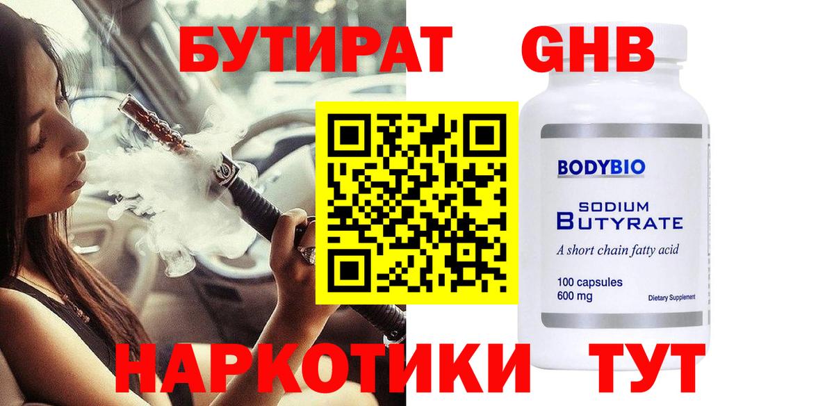 БУТИРАТ 99% Апрелевка