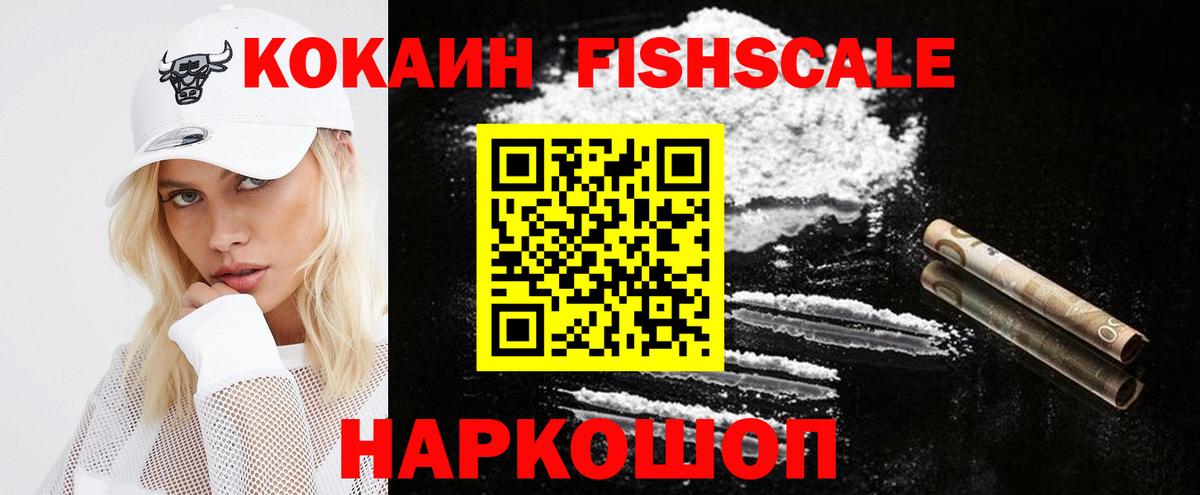 КОКАИН Fish Scale Апрелевка